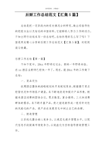 后厨工作总结范文【汇集5篇】