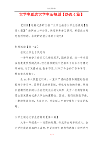 大学生励志大学生活规划【热选4篇】