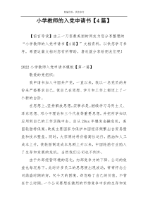 小学教师的入党申请书【4篇】
