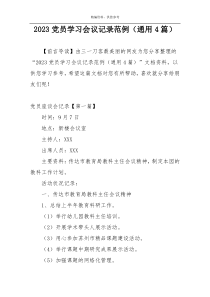 2023党员学习会议记录范例（通用4篇）