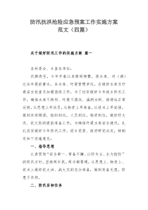 防汛抗洪抢险应急预案工作实施方案范文（四篇）
