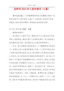 怎样写2023年入党申请书（4篇）
