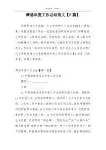 商场年度工作总结范文【8篇】