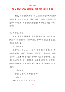 安全月活动策划方案（实例）实用4篇