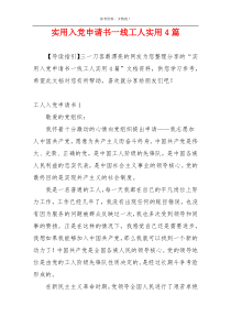 实用入党申请书一线工人实用4篇