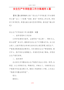 安全生产专项检查工作方案通用4篇