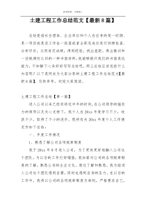 土建工程工作总结范文【最新8篇】