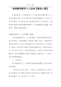 地理教师教学个人总结【精选8篇】