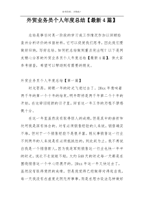 外贸业务员个人年度总结【最新4篇】