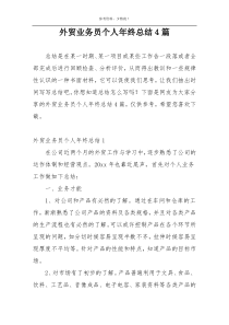 外贸业务员个人年终总结4篇