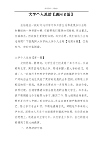 大学个人总结【通用8篇】