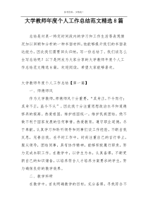 大学教师年度个人工作总结范文精选8篇