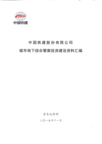 城市地下综合管廊投资建设资料汇编
