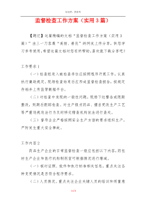 监督检查工作方案（实用3篇）