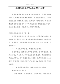学困生转化工作总结范文8篇