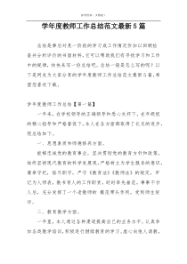 学年度教师工作总结范文最新5篇