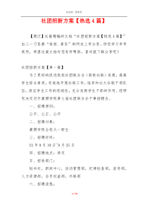 社团招新方案【热选4篇】