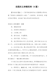 迎国庆主持稿范例（8篇）