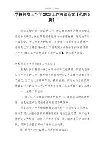 学校保安上半年2023工作总结范文【范例5篇】