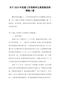关于2023年党建工作思路和主要措施范例精编3篇