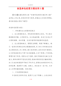 食堂承包经营方案实用3篇