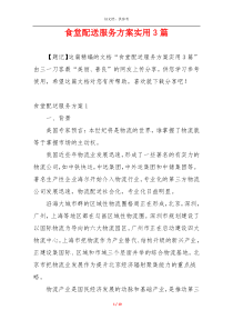 食堂配送服务方案实用3篇
