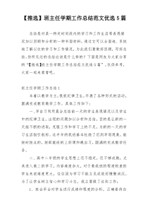 【推选】班主任学期工作总结范文优选5篇