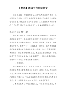 【热选】酒店工作总结范文