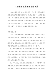 【精推】年度教学总结3篇