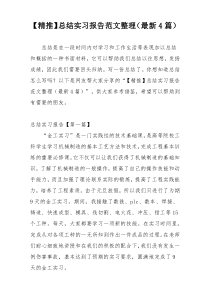 【精推】总结实习报告范文整理（最新4篇）