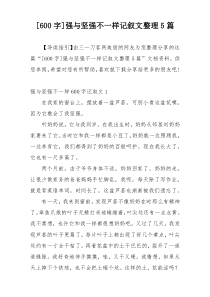 [600字]强与坚强不一样记叙文整理5篇