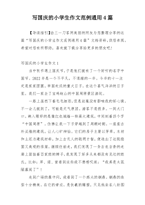 写国庆的小学生作文范例通用4篇