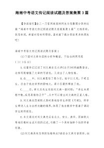 海南中考语文传记阅读试题及答案集聚3篇