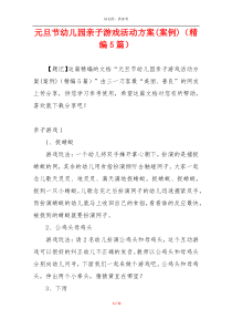 元旦节幼儿园亲子游戏活动方案(案例)（精编5篇）