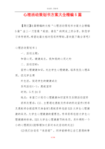 心理活动策划书方案大全精编5篇