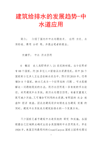建筑给排水的发展趋势-中水道应用