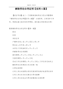 解除劳动合同证明【实用4篇】