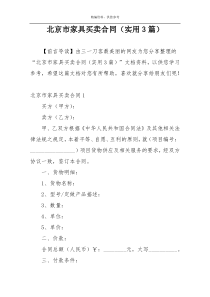 北京市家具买卖合同（实用3篇）