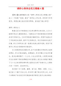调研心得体会范文精编4篇