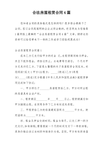 合法房屋租赁合同4篇