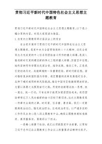 贯彻习近平新时代中国特色社会主义思想主题教育
