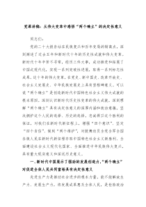 党课讲稿从伟大变革中感悟两个确立的决定性意义