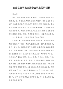 在全县抗旱救灾紧急会议上的讲话稿