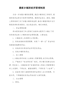最新乡镇财政所管理制度
