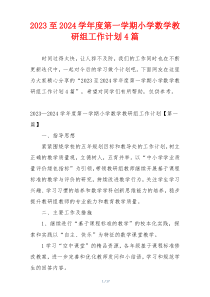 2023至2024学年度第一学期小学数学教研组工作计划4篇