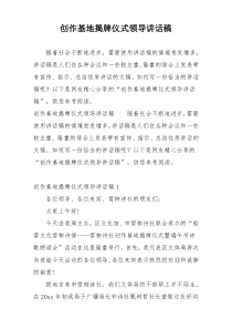 创作基地揭牌仪式领导讲话稿