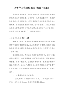 上半年工作总结范文(优选（8篇）