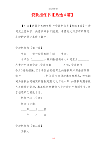 贷款担保书【热选4篇】