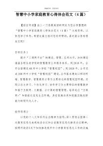 智慧中小学家庭教育心得体会范文（4篇）