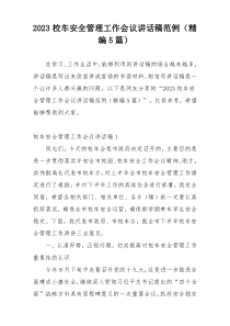 2023校车安全管理工作会议讲话稿范例（精编5篇）